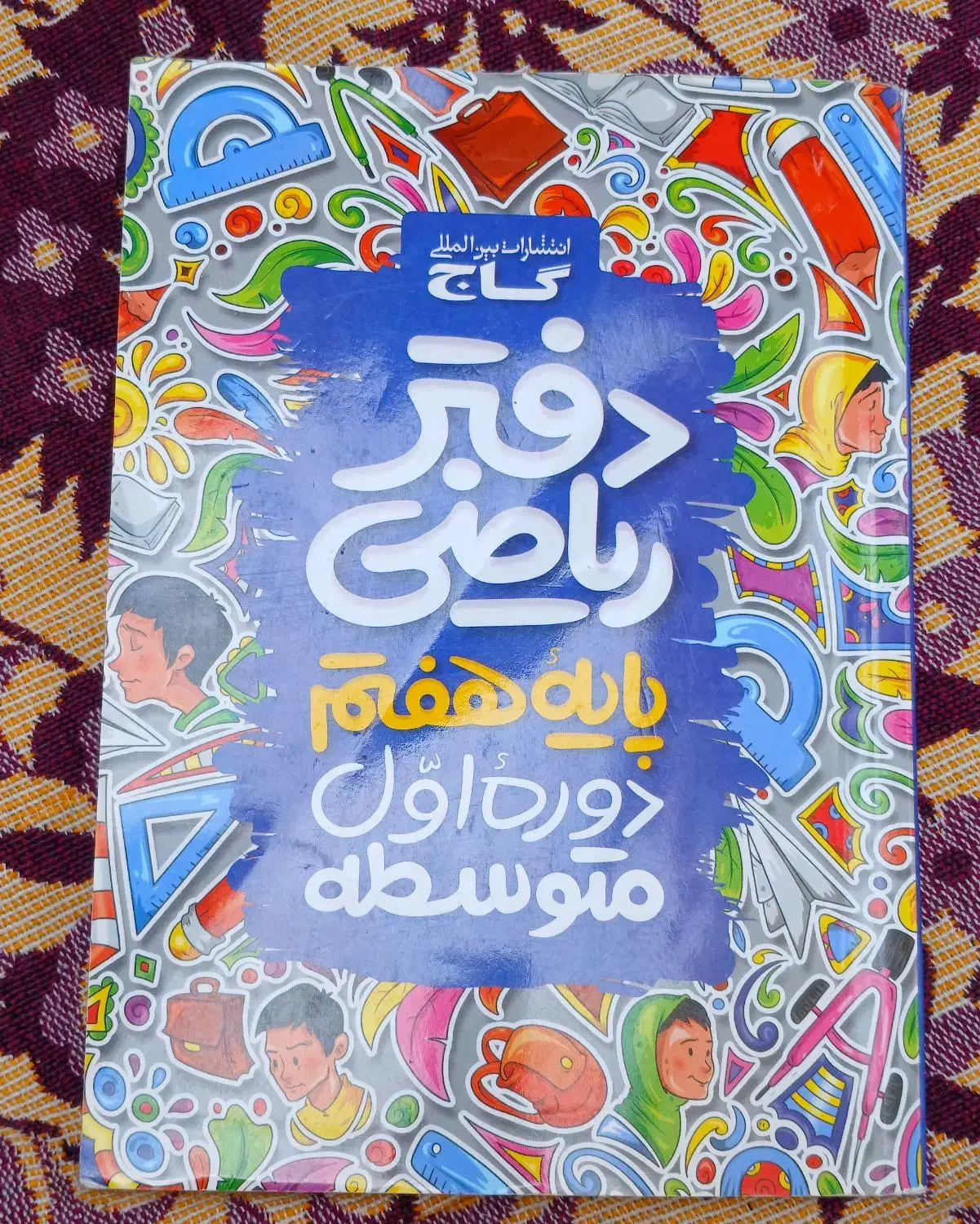 ریاضی هفتم +ماجرای من و درسام ششم|کتاب و مجله آموزشی|رشت, سلیمانداراب|دیوار