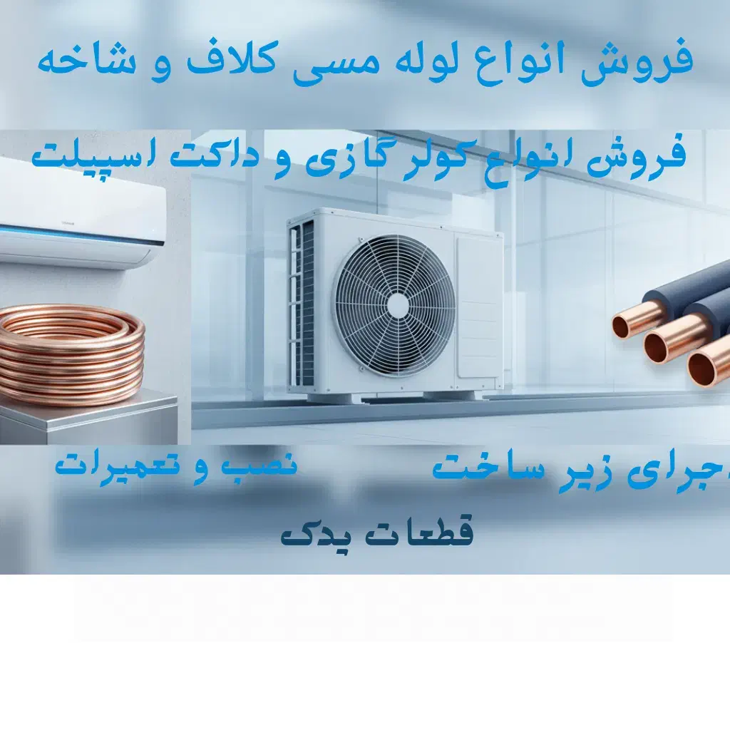 فروش لوله مسی و اجرا و نصب کولر گازی|کولر گازی و فن‌کوئل|سلمان‌شهر, |دیوار