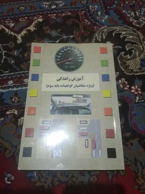 کتاب آموزش رانندگی|کتاب و مجله آموزشی|شیروان (خراسان), |دیوار