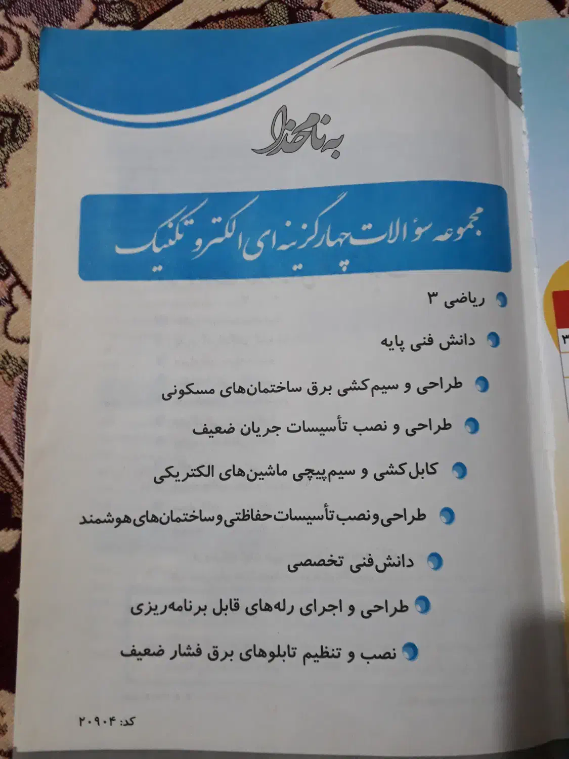مجموعه سوالات چهارگذینه ای الکتروتکنیک|کتاب و مجله آموزشی|قم, قلعه کامکار|دیوار