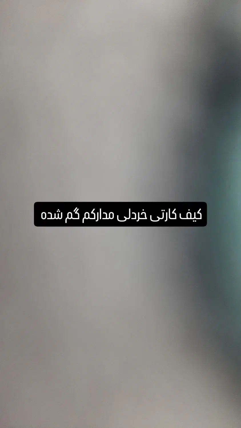 مدارک گمشده|اشیا|کرمان, |دیوار