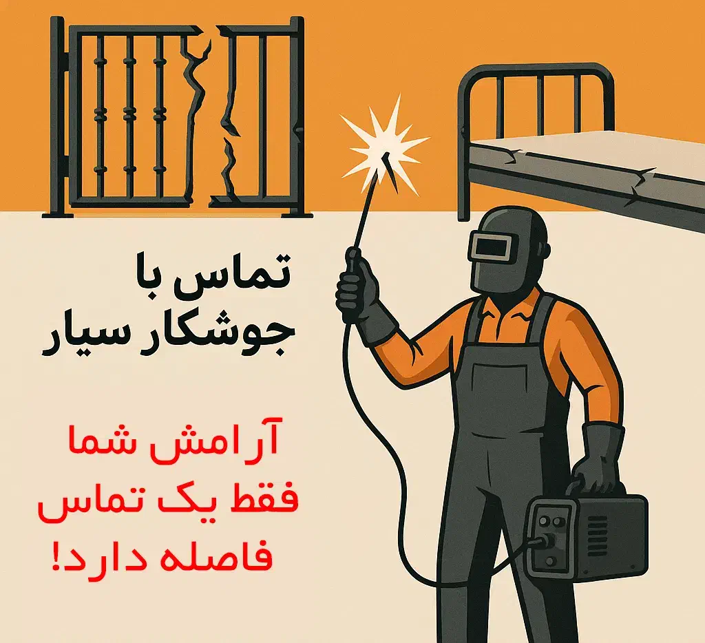 جوشکار سیار تمام نقاط اصفهان|خدمات پیشه و مهارت|اصفهان, دوطفلان|دیوار