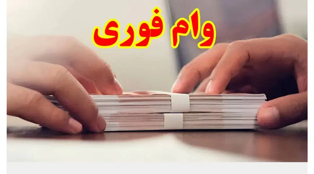 وام بانک ملی طرح مهربانی|خدمات مالی، حسابداری، بیمه|سرپل ذهاب, |دیوار