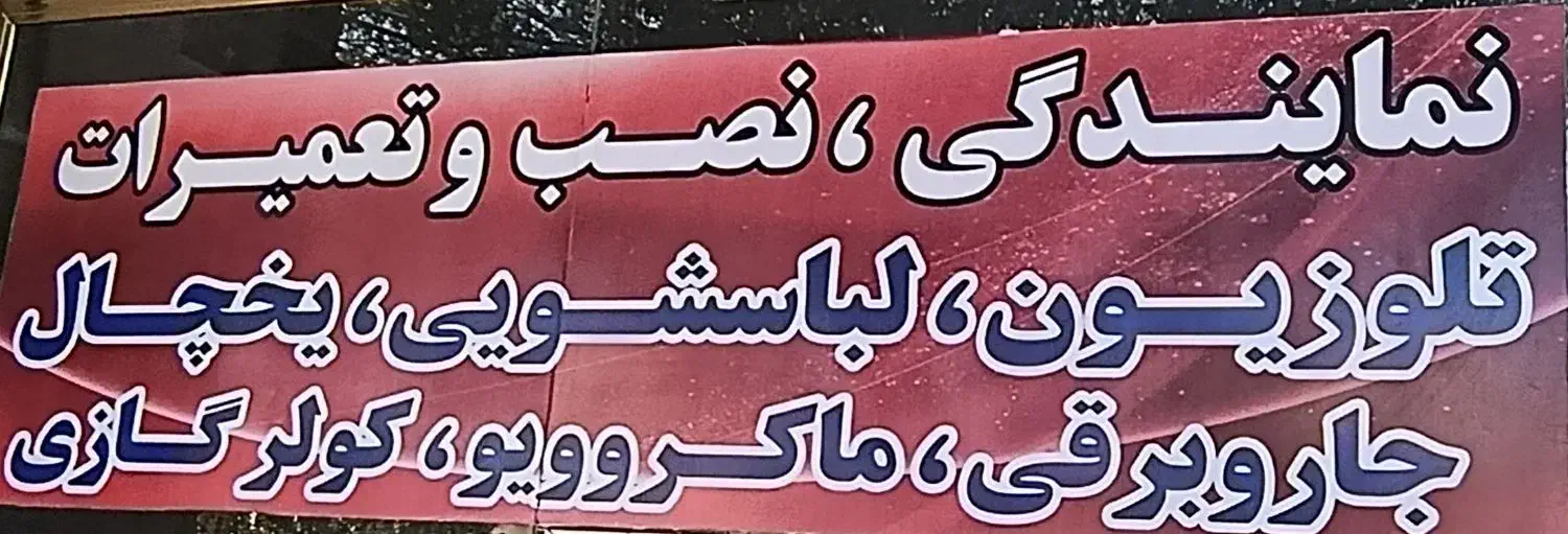 تعمیرات و نصب تمامی لوازم خانگی|خدمات پیشه و مهارت|رباط‌کریم, رباط‌کریم|دیوار