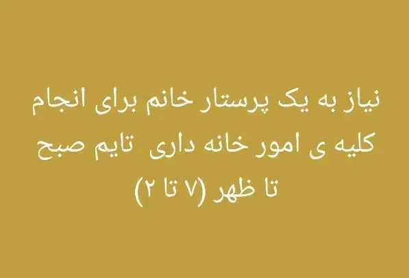 پرستار خانم جهت انجام آشپزی و کارهای خانه|استخدام سرایداری و نظافت|مسجد سلیمان, |دیوار
