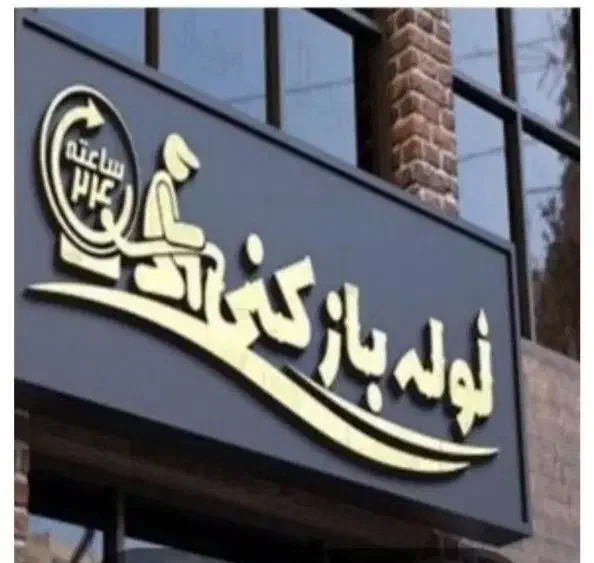 لوله بازکنی سعادت.درصورت باز شدن هزینه گرفته.میشود|خدمات پیشه و مهارت|دورود, |دیوار