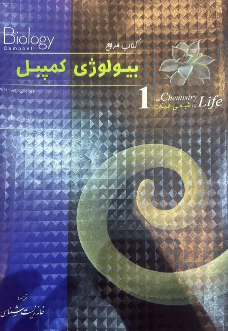 بیولوژی کمپبل|کتاب و مجله آموزشی|شهرضا, |دیوار