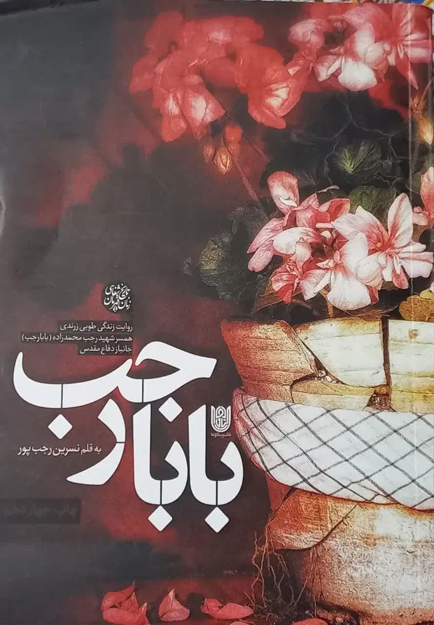 کتاب بابا رجب-روایت زندگی همسرِ شهید رجب محمدزاده|کتاب و مجله ادبی|ساری, |دیوار