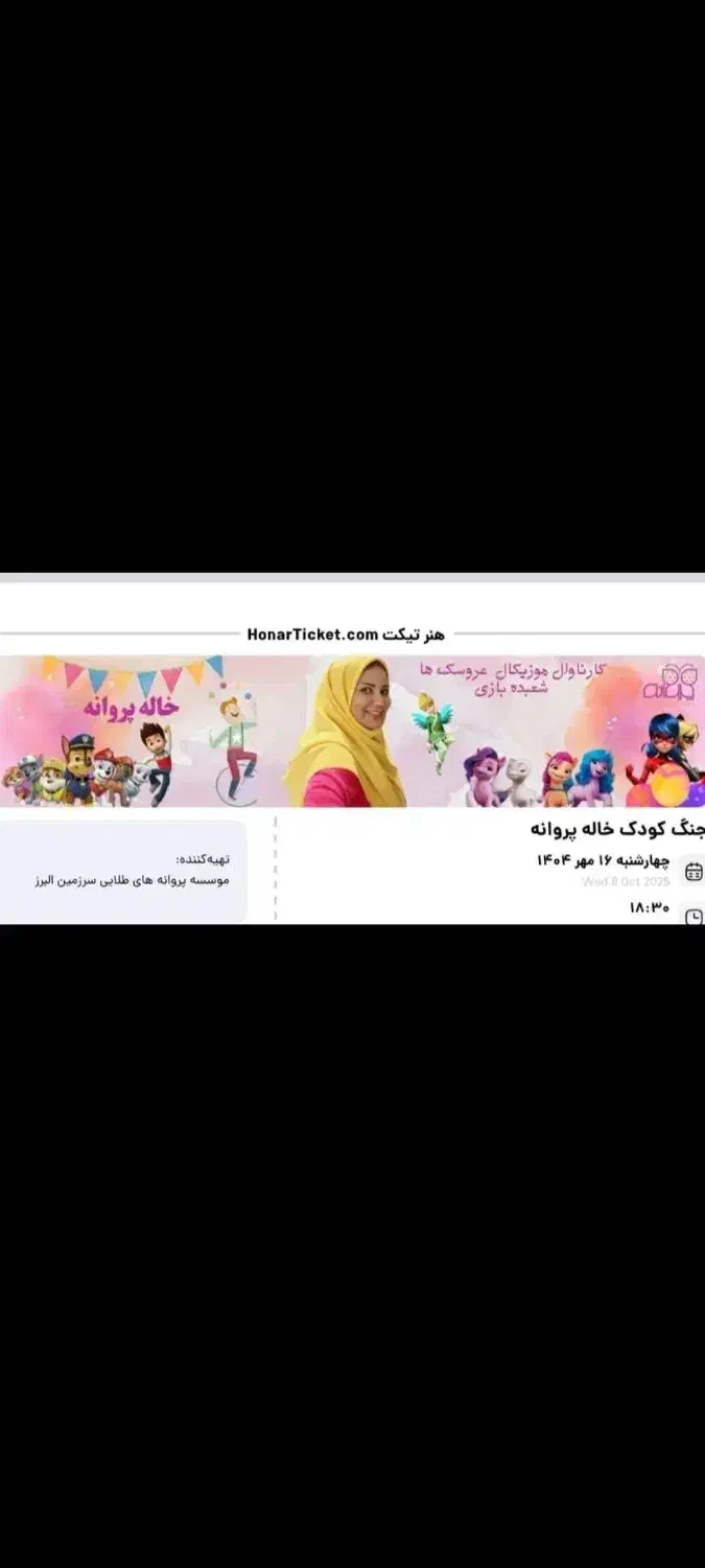 بلیط‌خاله‌پروانه|بلیت کنسرت|زنجان, |دیوار