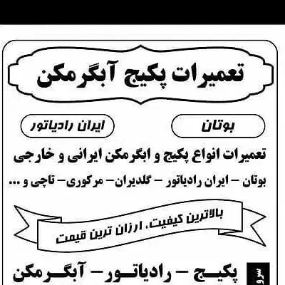 * نمایندگی تعمیرات استان البرز* تعمیر و سرویس پکیج|آبگرمکن، پکیج، شوفاژ|کرج, فاز ۳ گوهردشت|دیوار