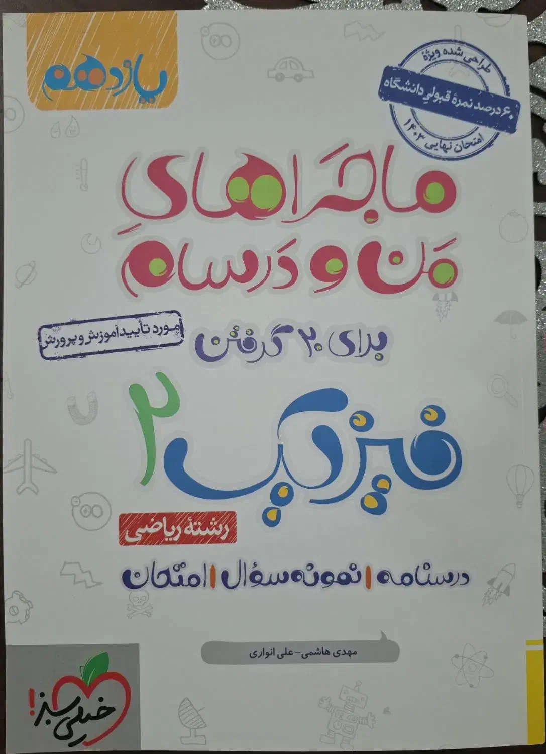 ماجراهای من و درسام برای ۲۰ گرفتن فیزیک ۲ ریاضی|کتاب و مجله آموزشی|شاهین‌شهر, طالقانی|دیوار