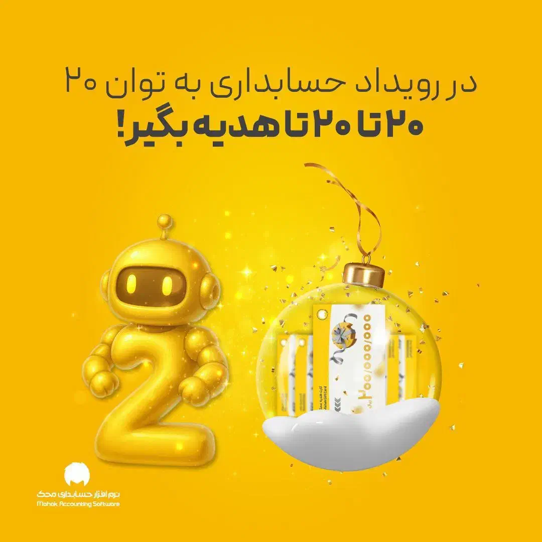 نرم افزار حسابداری ویژه همه مشاغل|قطعات و لوازم جانبی رایانه|اصفهان, چرخاب|دیوار