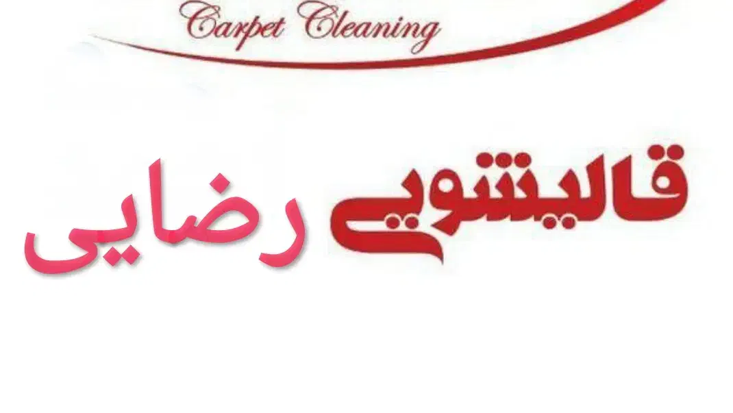 قالیشوی رضایی15%تخفیف سرویس رایگان|خدمات نظافت|کرمانشاه, |دیوار