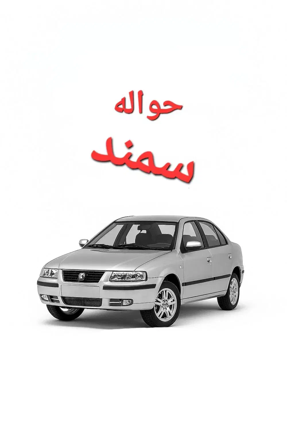 فروش حواله سمند xu7p|خودرو سواری و وانت|بندرعباس, |دیوار