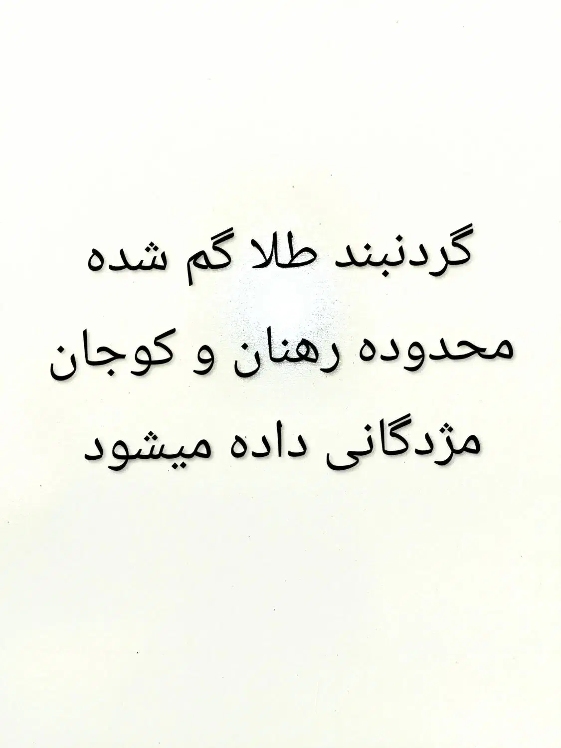 گردنبند پلاک طلا گم شده ، به یابنده مژدگانی میدهم|جواهرات|اصفهان, کوجان|دیوار