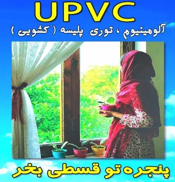 نمایندگی پنجره دوجداره توری پلیسه سراسر اراک اقساط|خدمات پیشه و مهارت|اراک, |دیوار