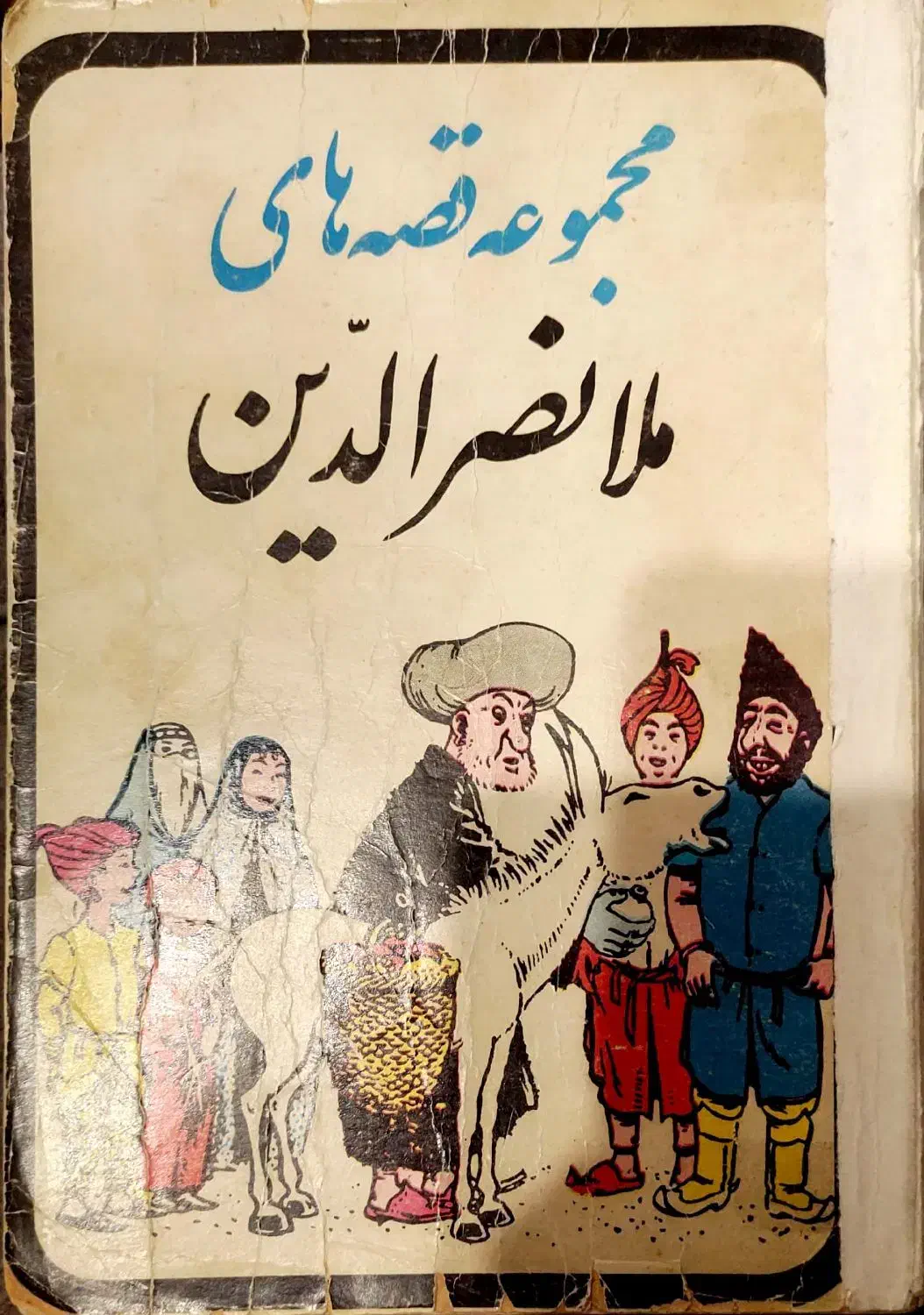 کتاب کلیات ملانصرالدین|کتاب و مجله ادبی|تهران, تهرانسر غربی|دیوار