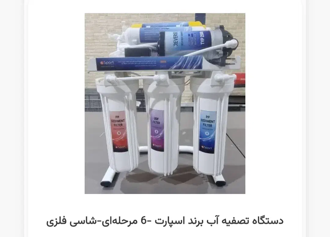 فروش ویژه تصفیه آب ۶مرحله ای|آبسردکن و تصفیه آب|خرمآباد, |دیوار