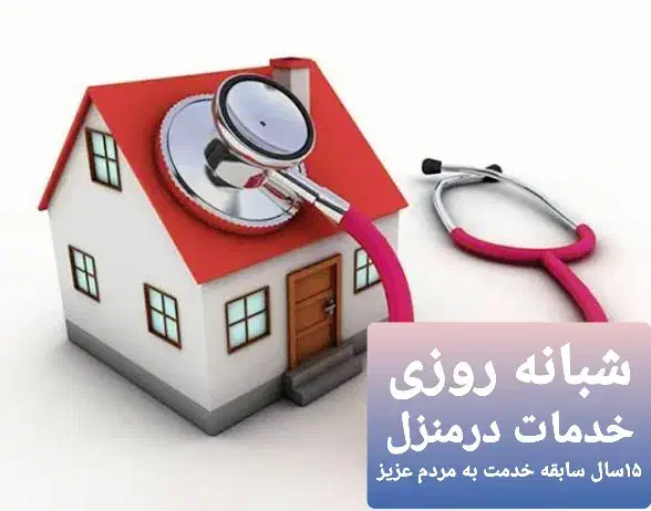 پرستارتزریقات سرم سوندپانسمان بخیه ختنه آتل گچ|خدمات آرایشگری و زیبایی|یاسوج, |دیوار