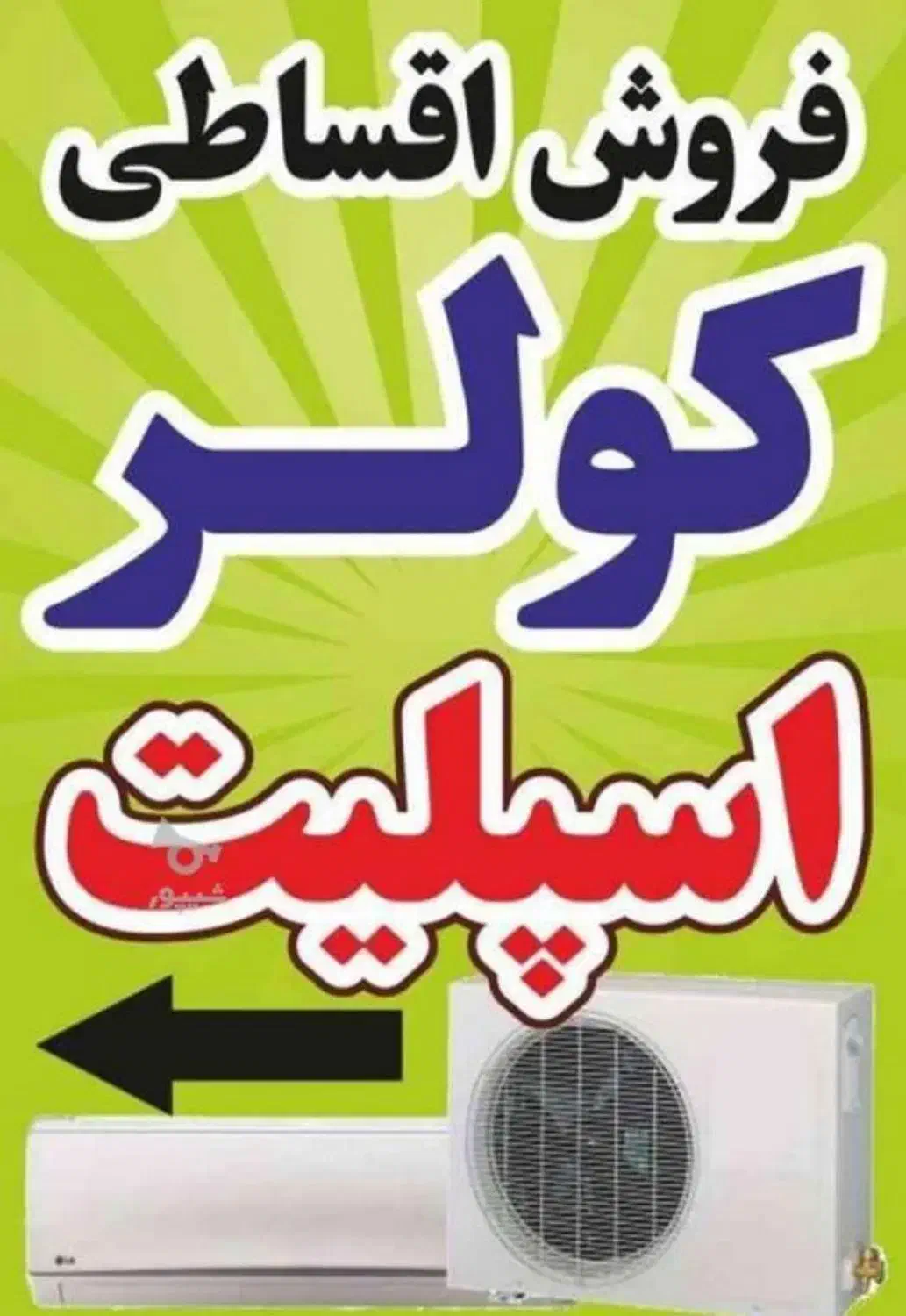 فروش اقساطی انواع اسپلیت|کولر گازی و فنکوئل|چمستان, |دیوار