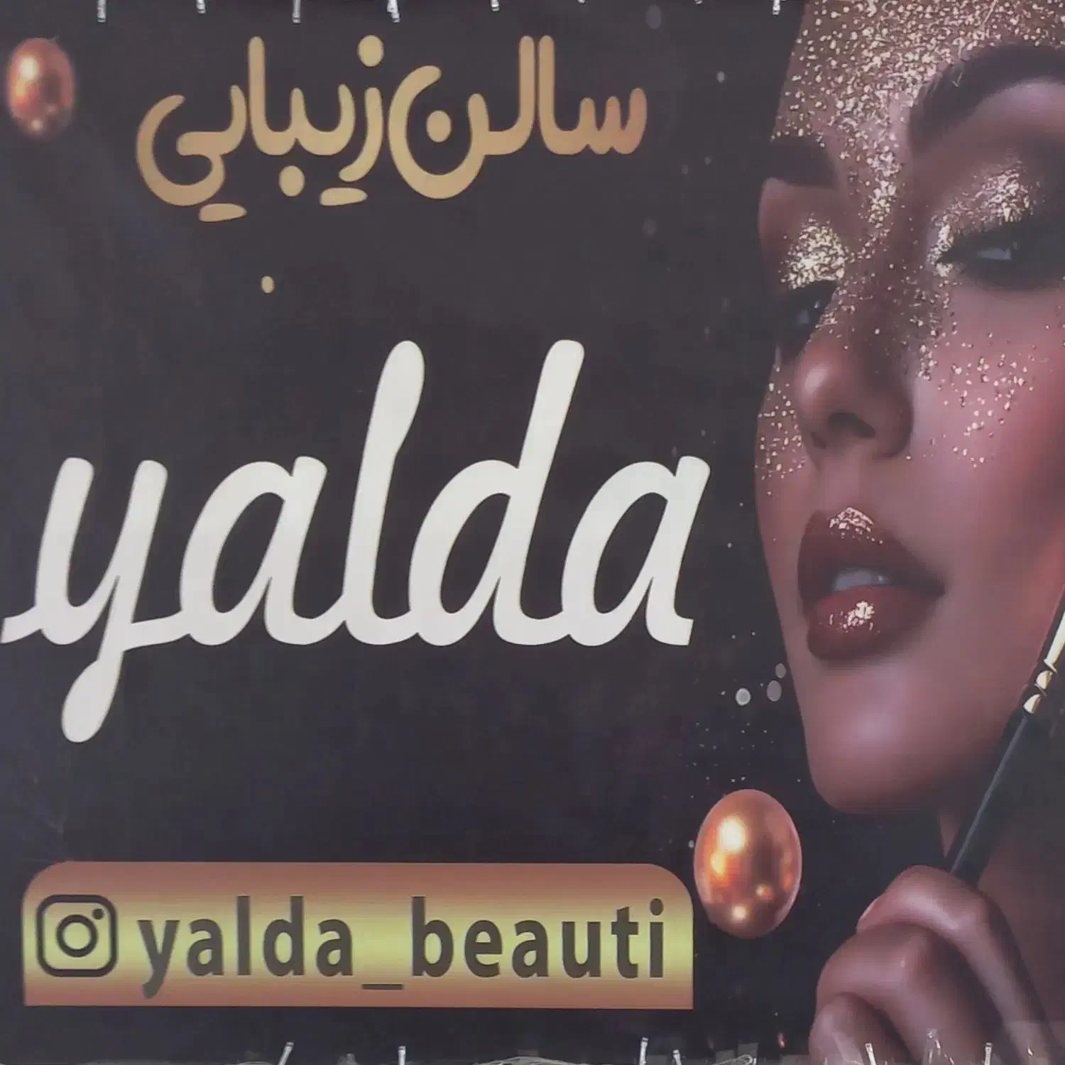 سالن زیبایی یلدا|استخدام درمانی، زیبایی، بهداشتی|ایذه, |دیوار