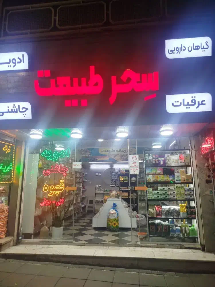 واگذاری عطاری|فروشگاه و مغازه|کرج, عظیمیه|دیوار