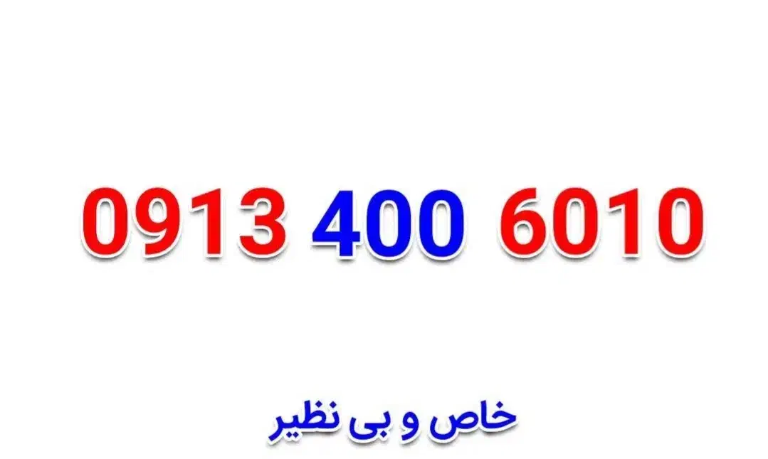 09134006010|سیم‌کارت|خمینی‌شهر, |دیوار