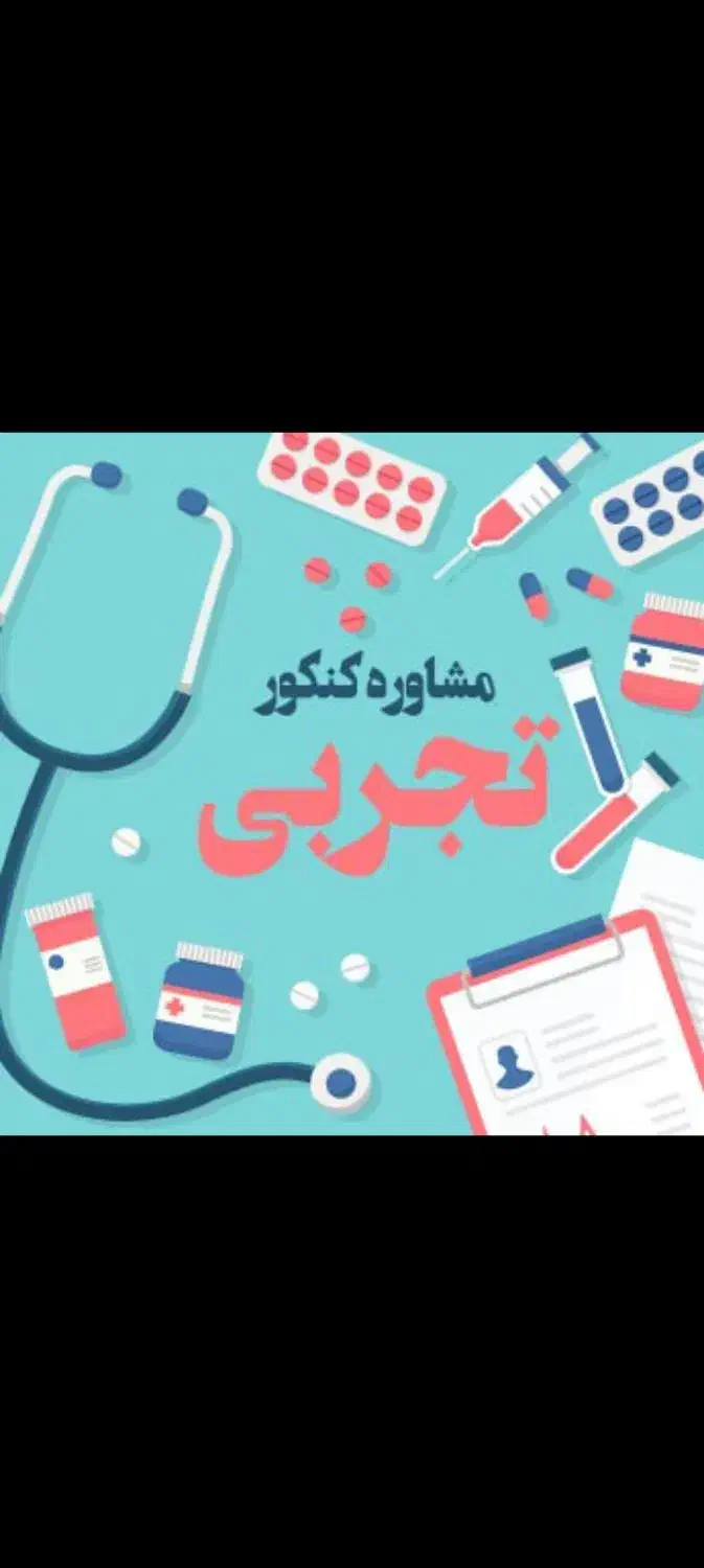مشاور کنکور فقط تجربی|خدمات آموزشی|تهران, سعادت‌آباد|دیوار