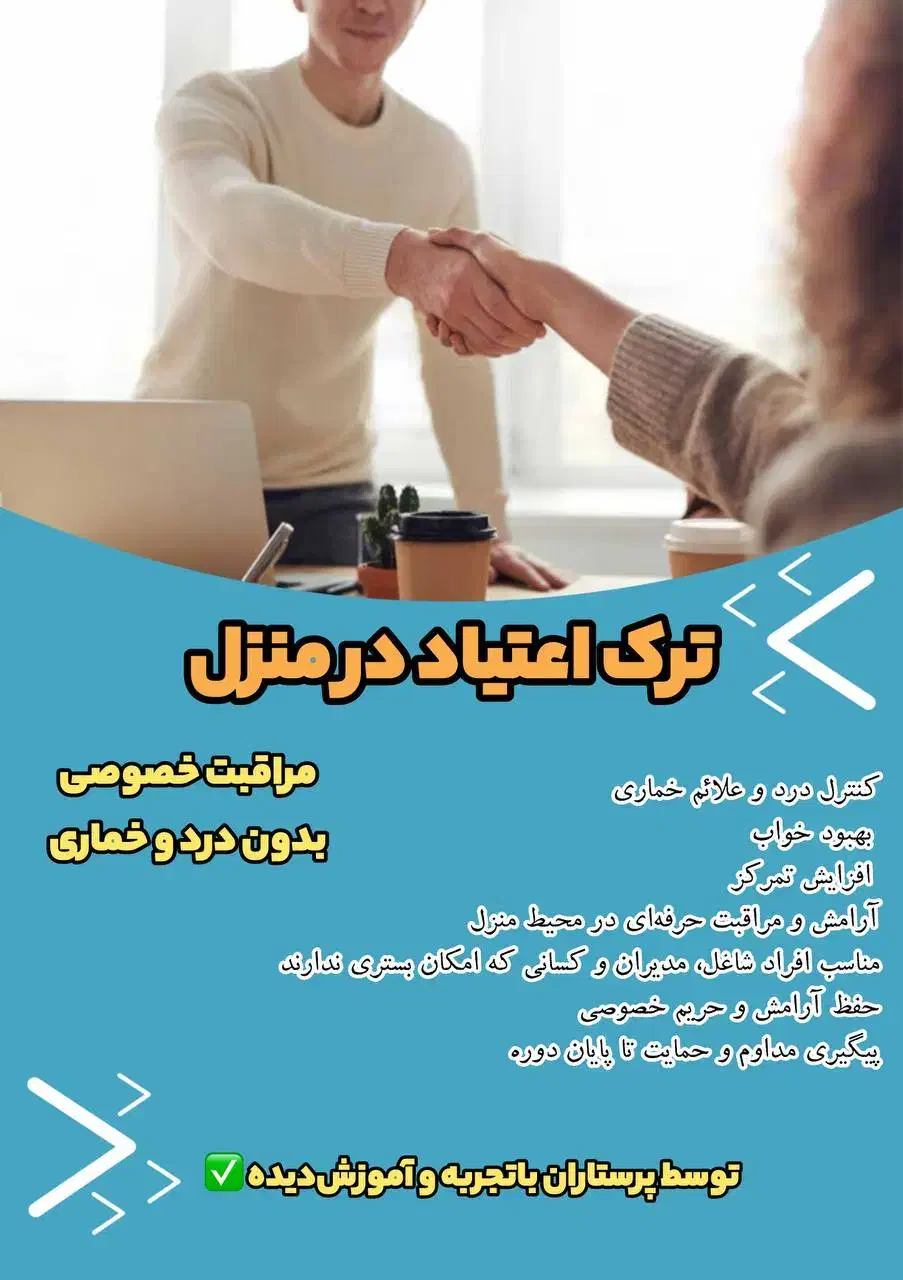 ترک اعتیاد(سم زدایی در منزل)|خدمات آرایشگری و زیبایی|تهران, پرستار|دیوار