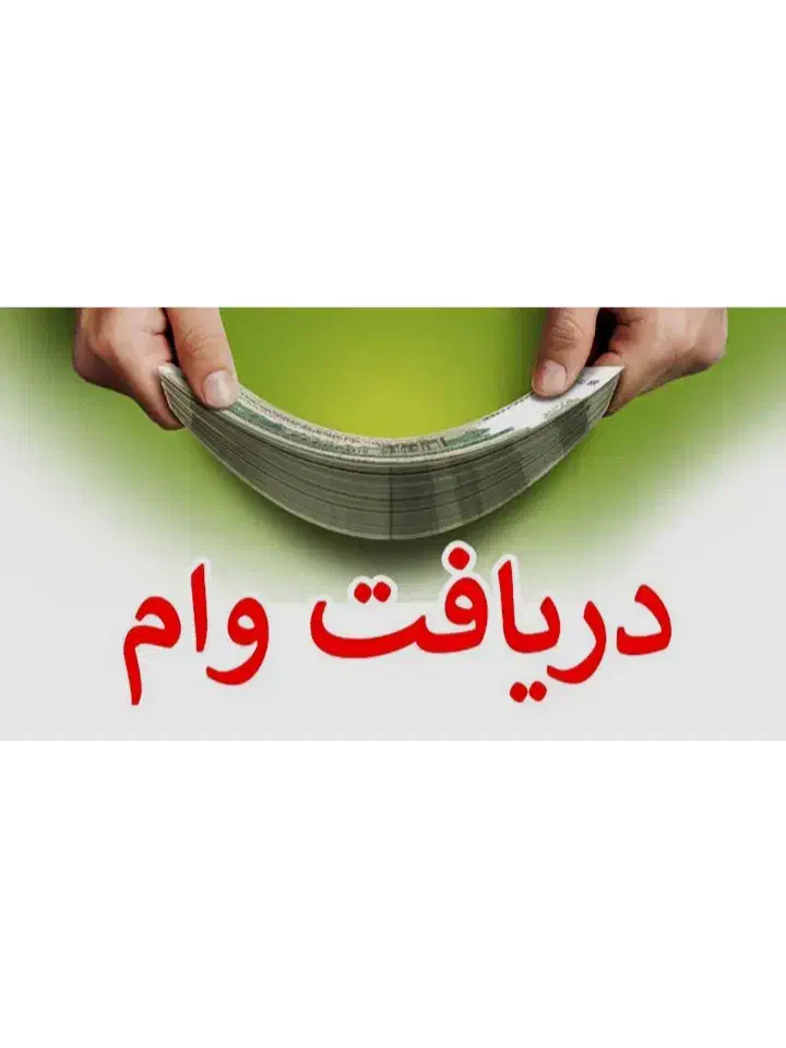واریزی سریع|خدمات مالی، حسابداری، بیمه|مشکیندشت, |دیوار