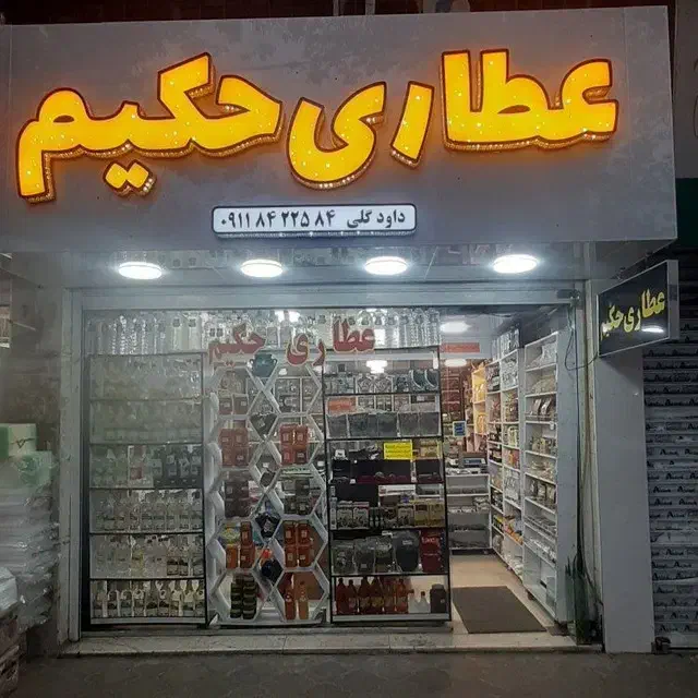 اکسیر گیاهی رویش مو|آرایشی، بهداشتی، درمانی|لاهیجان, کاروانسرابر|دیوار