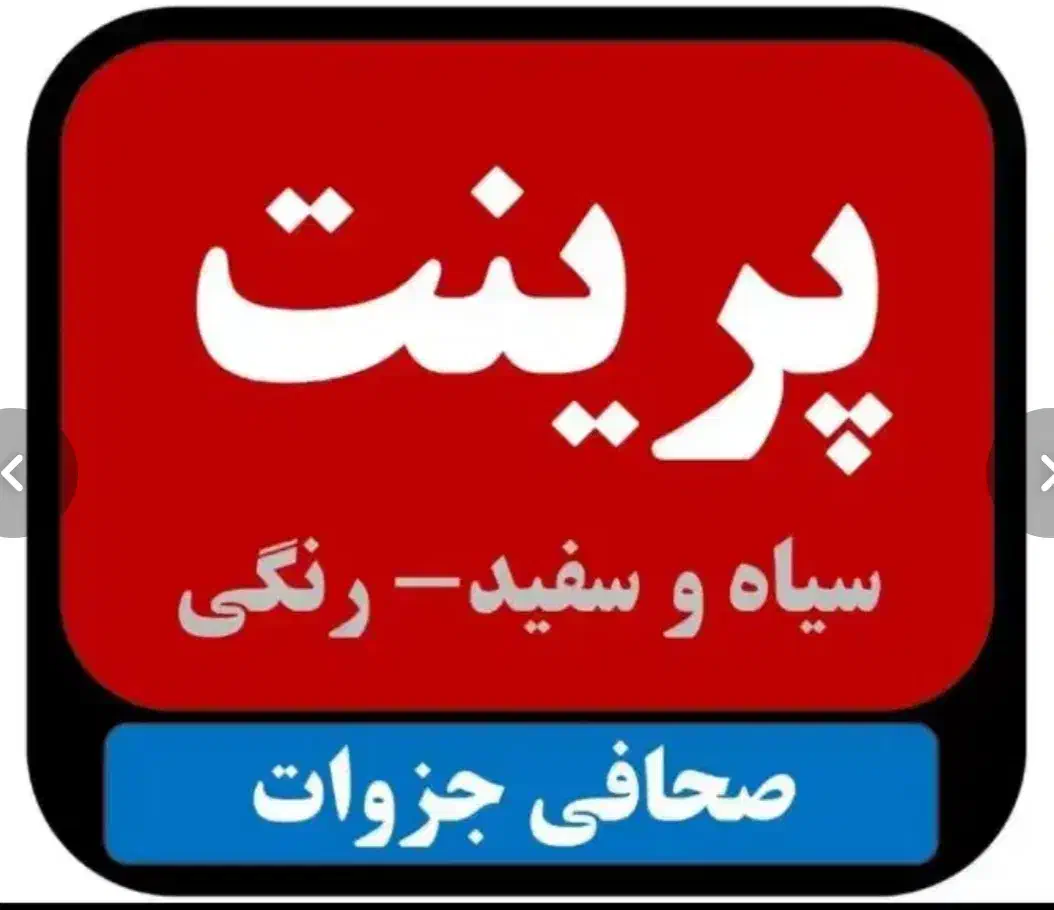 پرینت - چاپ|خدمات رایانه‌ای و موبایل|اصفهان, سپاهان‌شهر|دیوار