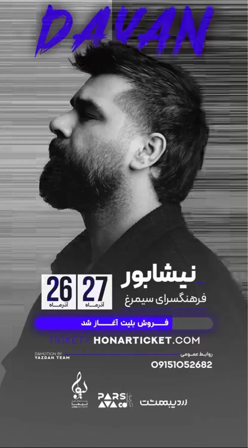 کنسرت دایان ردیف ۲ چهارشنبه|بلیت کنسرت|مشهد, هفت تیر (آب و برق)|دیوار
