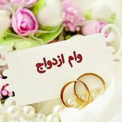 نیازمندضامن وام ازدواج|خدمات مالی، حسابداری، بیمه|محمدشهر, محمدشهر|دیوار