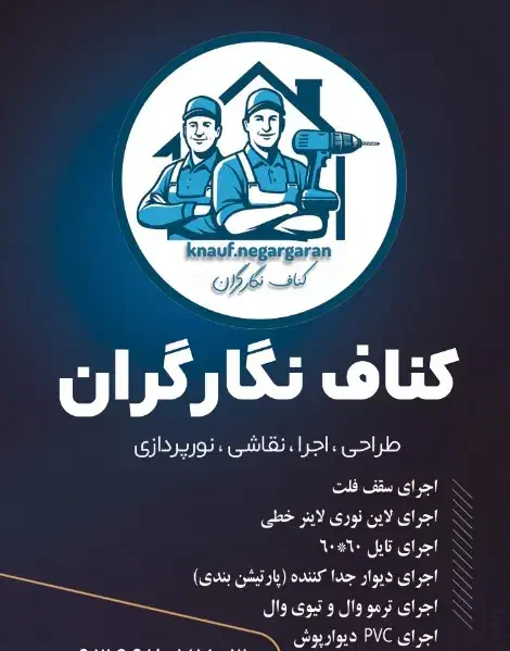 اجرای کناف|خدمات پیشه و مهارت|بروجرد, |دیوار