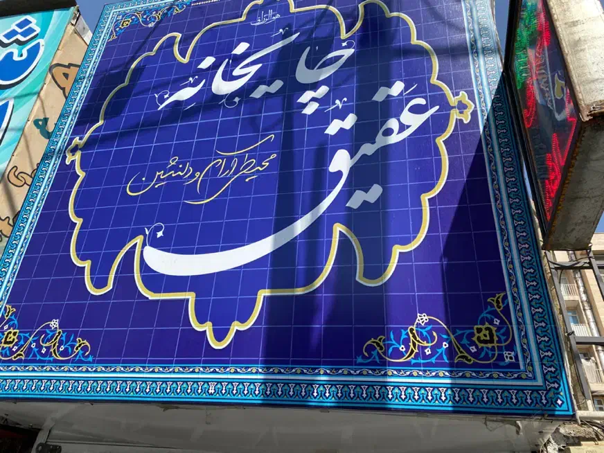 کارگر ساده جهت قهوه خانه|استخدام خدمات فروشگاه و رستوران|تهران, تهرانپارس شرقی|دیوار