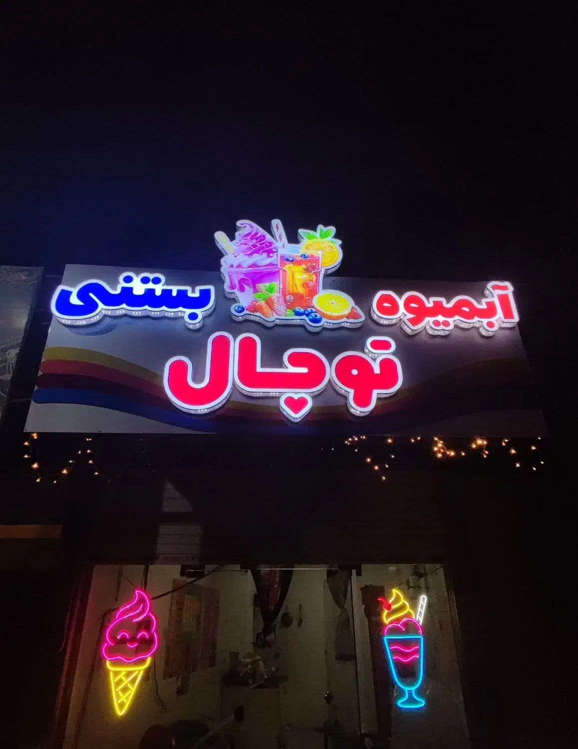 تابلو کامپوزیت آبمیوه بستنی و نئون|فروشگاه و مغازه|ری, حمزه‌آباد|دیوار