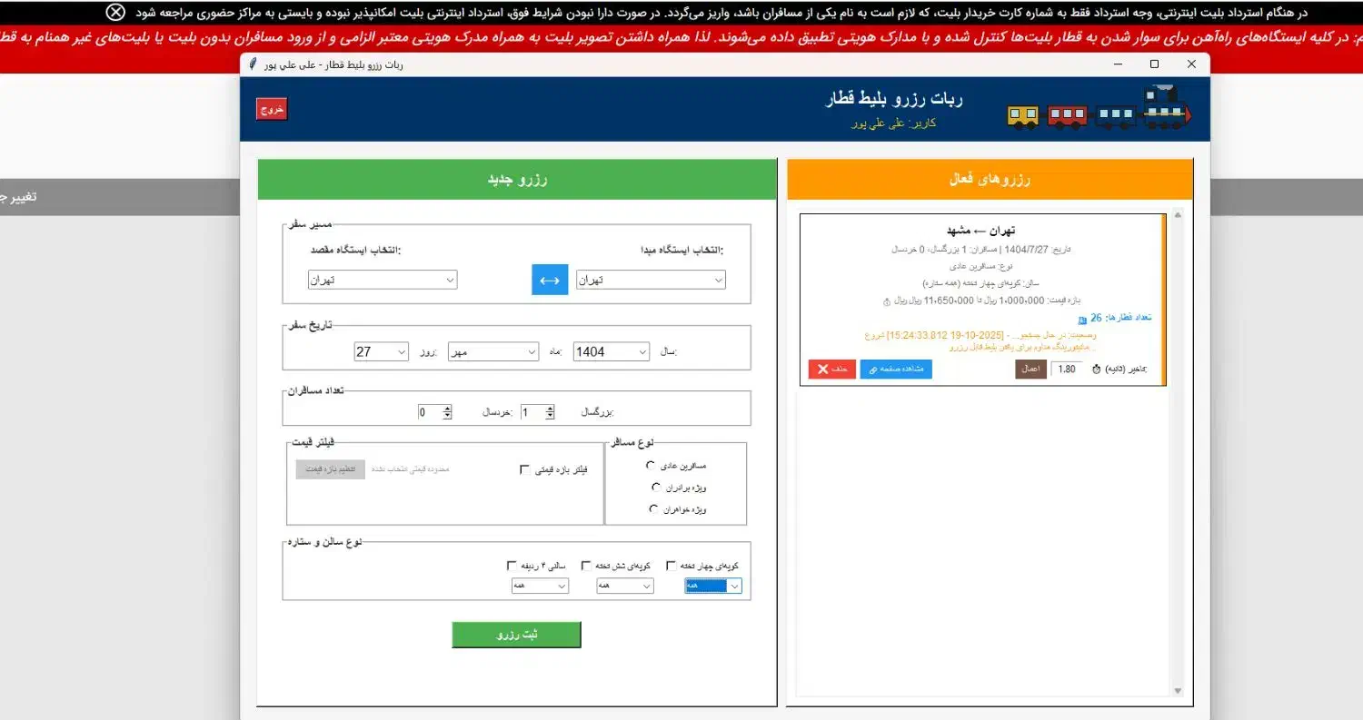 ربات شکارچی کنسلی بلیط قطار+فیلتر هوشمند(رزرو آنی)|بلیت اتوبوس، مترو، قطار|همدان, |دیوار
