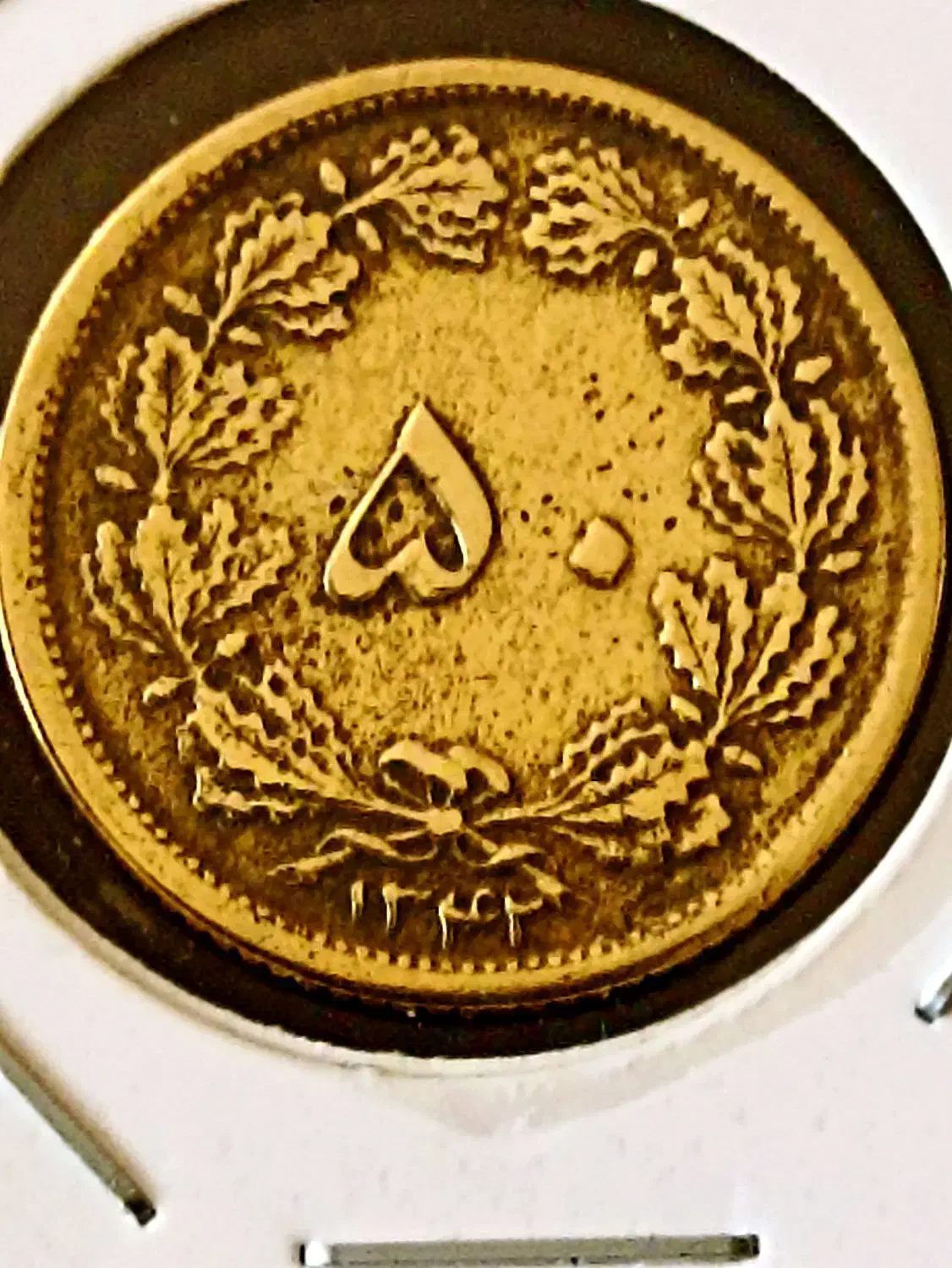 سکه پنجاه دینار بسیار کمیاب ۱۳۴۲|کلکسیون سکه، تمبر، اسکناس|شیراز, شهرک آرین|دیوار