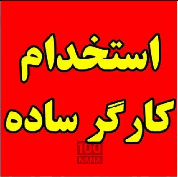 کارگر ساده آقا|استخدام صنعتی، فنی، مهندسی|پاکدشت, پاکدشت (مامازند)|دیوار