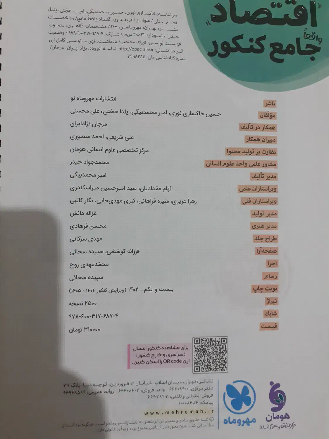 کتاب اقتصاد جامع کنکو مهروماه|کتاب و مجله آموزشی|تهران, اتحاد|دیوار