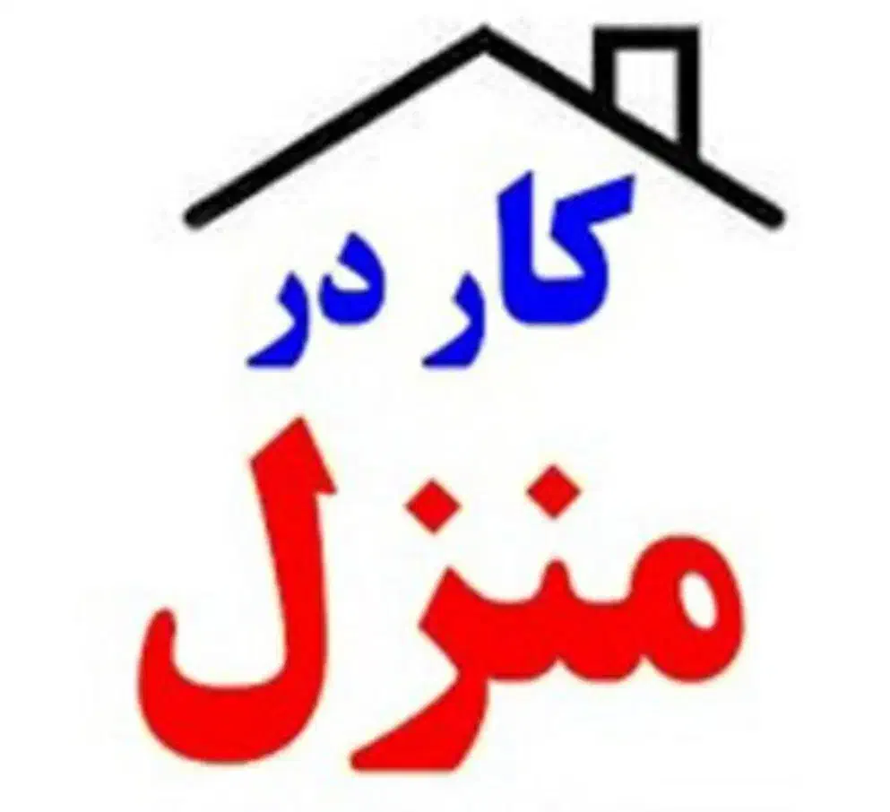 کار در منزل ویژه بانوان|استخدام صنعتی، فنی، مهندسی|شاندیز, |دیوار