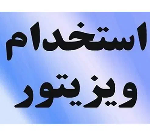 استخدام ویزیتور لبنیات در سراوان|استخدام بازاریابی و فروش|سراوان, |دیوار