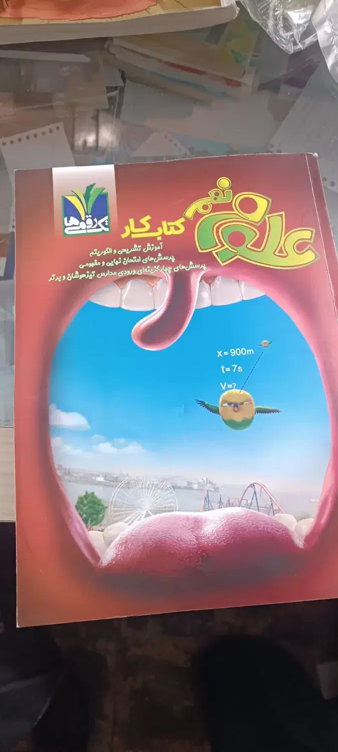 کتاب کار علوم نهم|کتاب و مجله آموزشی|مراغه, |دیوار