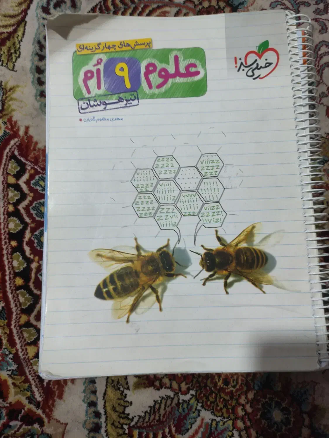 خیلی سبز علوم ۹ام تیزهوشان|کتاب و مجله آموزشی|شیروان (خراسان), |دیوار
