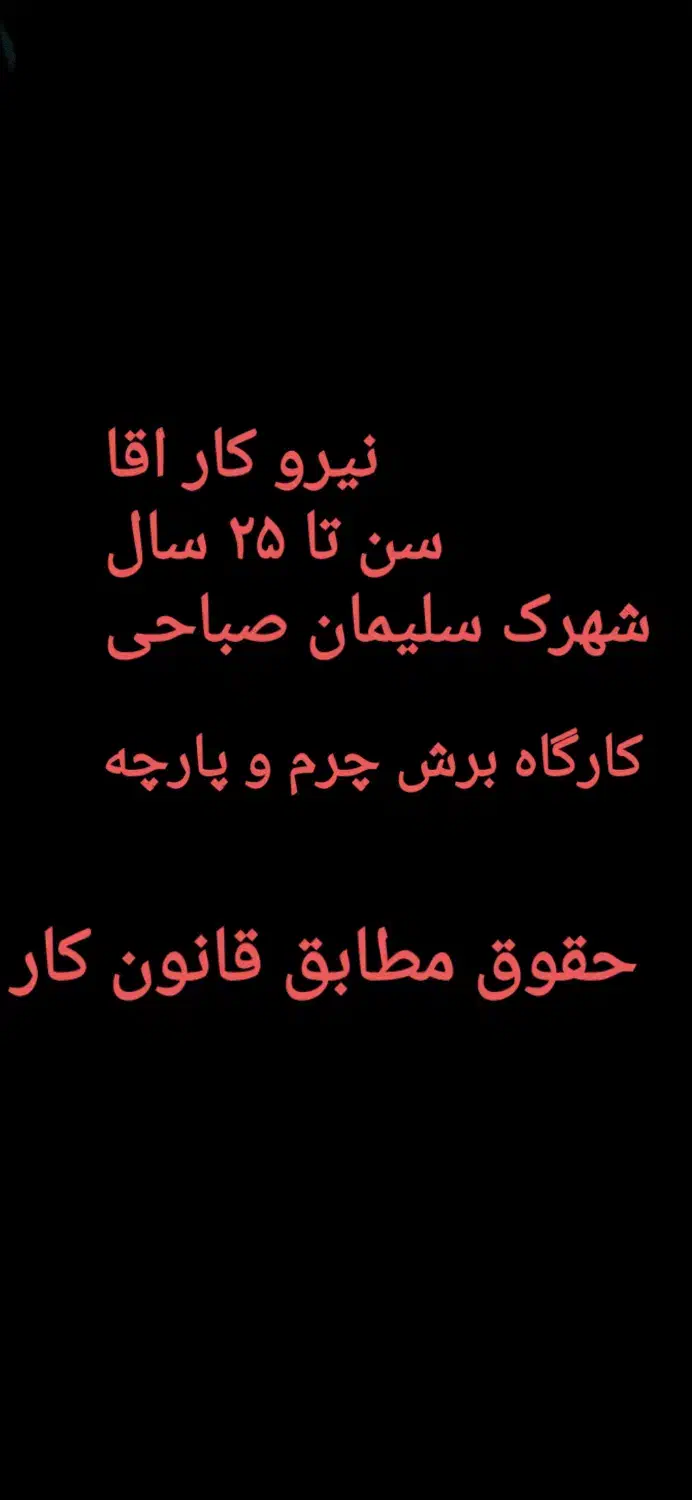 نیروی کار مرد حداکثر سن ۳۰ سال|استخدام صنعتی، فنی، مهندسی|کاشان, امیرکبیر|دیوار