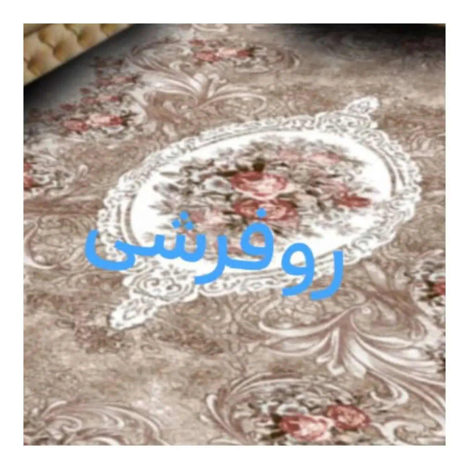 فروش روفرشی کش دار|روفرشی|شهرکرد, |دیوار