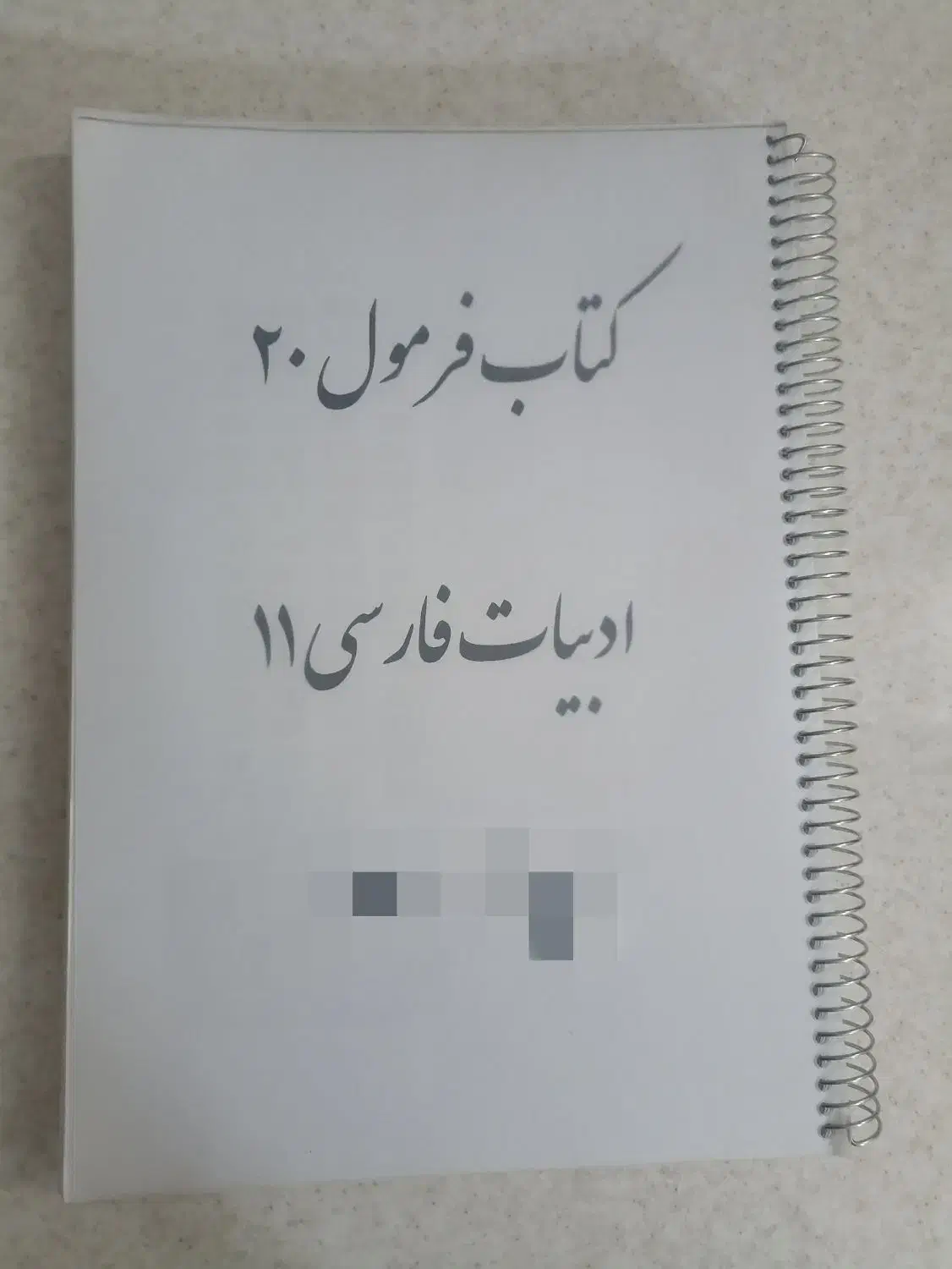 فرمول بیست یازدهم|کتاب و مجله آموزشی|تربت جام, جامی|دیوار
