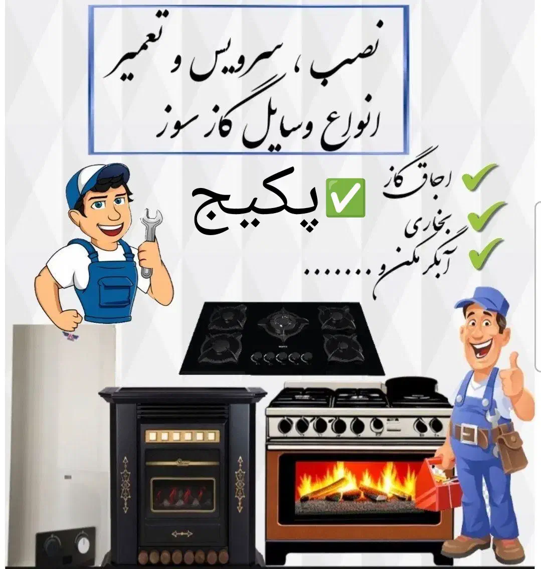 تعمیرلوازم گاز سوز تخصصی پکیج بخاری اجاق گازشوفاژ|خدمات پیشه و مهارت|قم, الغدیر|دیوار