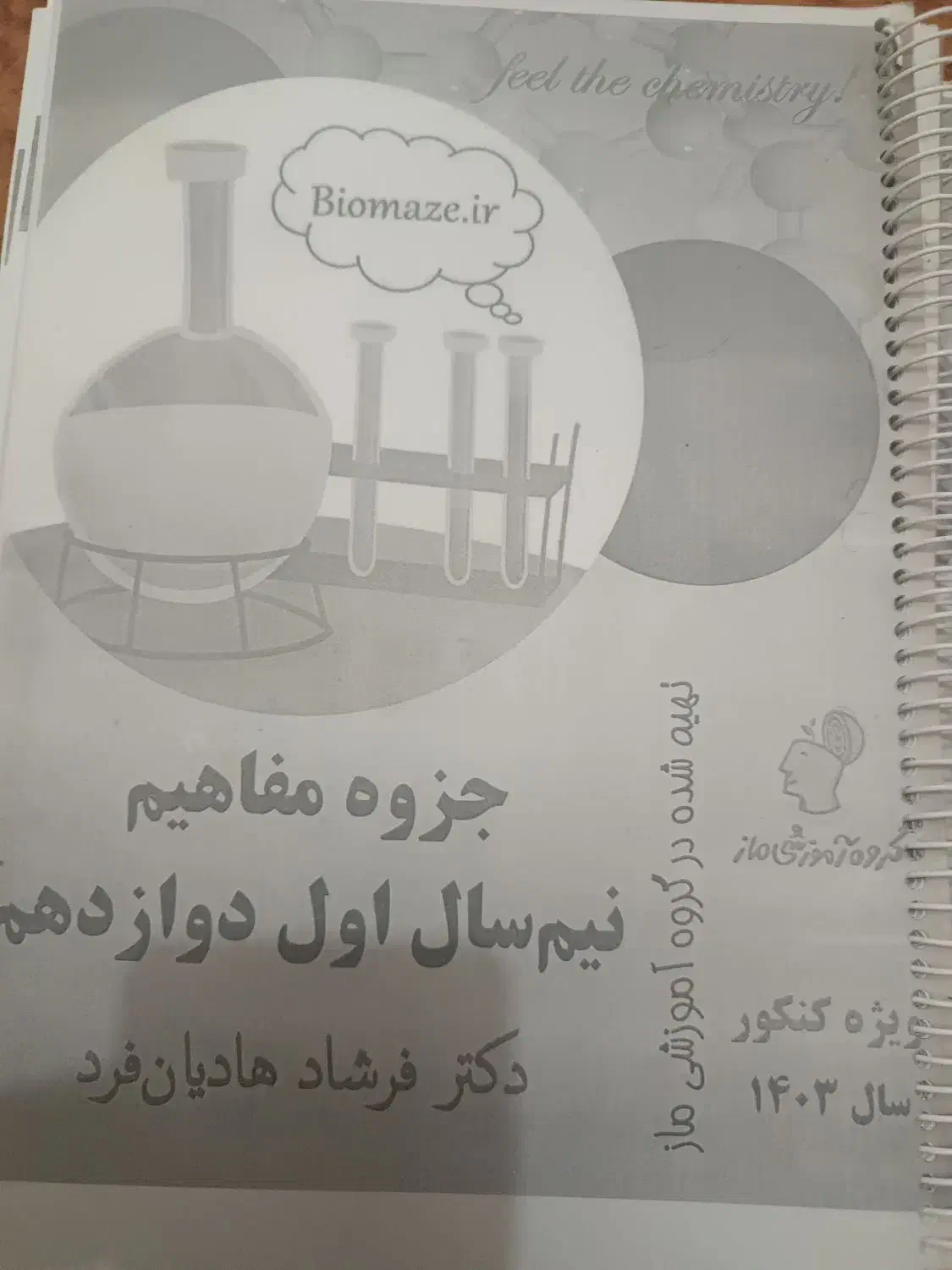 جزوه شیمی استاد هادیان فرد و بقیه اساتید ماز|کتاب و مجله آموزشی|مرودشت, ابوذر شمالی‎|دیوار